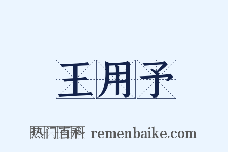 王用予是什么意思的图片